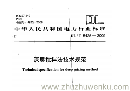 DL/T 5425-2009 pdf下载 深层搅拌法技术规范