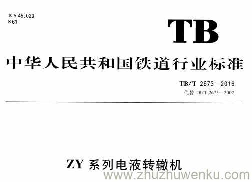 TB/T 2673-2016 pdf下载 ZY系列电液转辙机