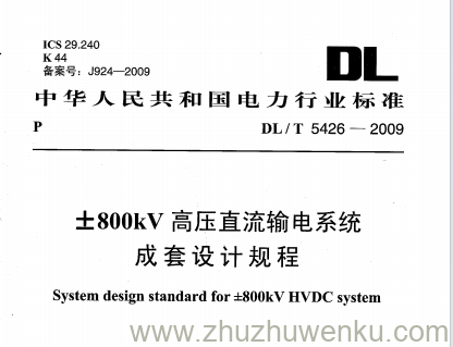 DL/T 5426-2009 pdf下载 ±800kV高压直流输电系统成套设计规程