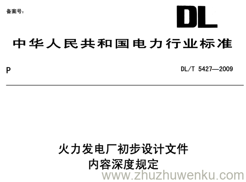 DL/T 5427-2009 pdf下载 火力发电厂初步设计文件内容深度规定