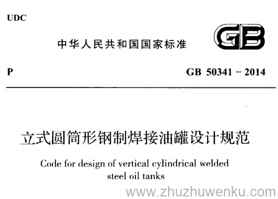 GB 50341-2014 pdf下载 立式圆筒形钢制焊接油罐设计规范