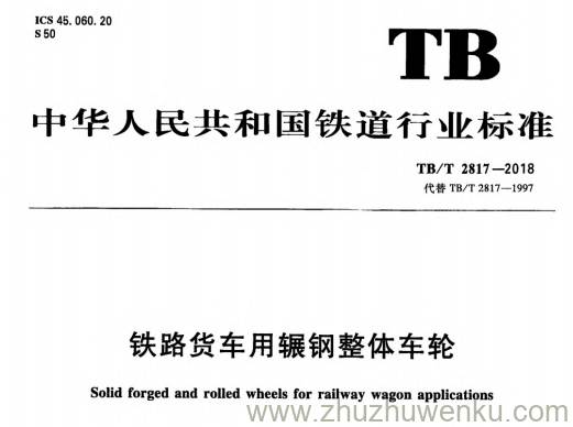 TB/T 2817-2018 pdf下载 铁路货车用辗钢整体车轮