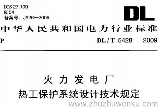 DL/T 5428-2009 pdf下载 火力发电厂热工保护系统设计技术规定