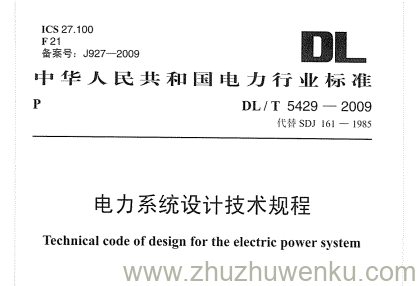 DL/T 5429-2009 pdf下载 电力系统设计技术规程