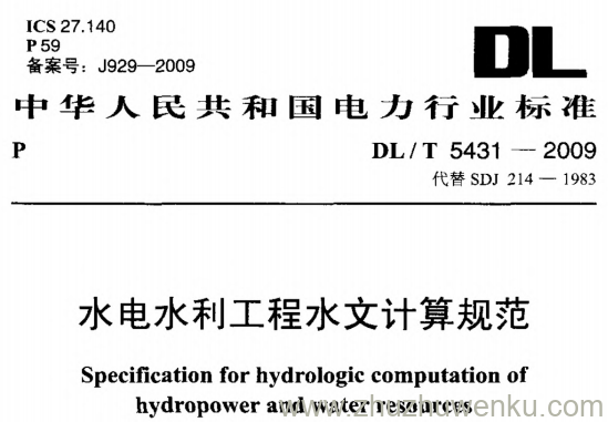 DL/T 5431-2009 pdf下载 水电水利工程水文计算规范