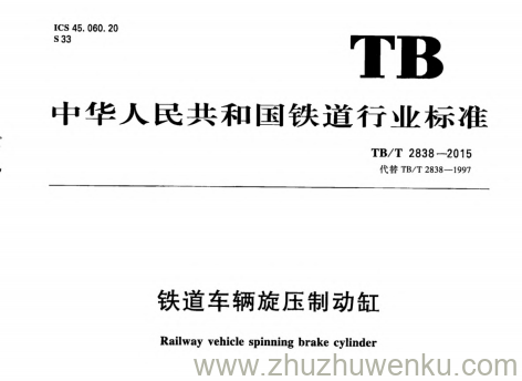 TB/T 2838-2015 pdf下载 铁道车辆旋压制动缸