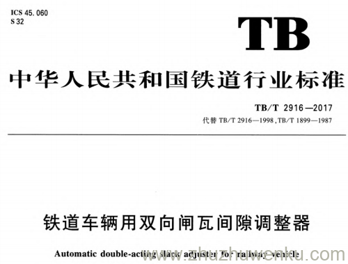 TB/T 2916-2017 pdf下载 铁道车辆用双向闸瓦间隙调整器
