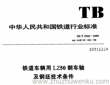 TB/T 2945-1999 pdf下载 铁道车辆用LZ50钢车轴及钢坯技术条件
