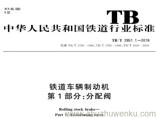 TB/T  2951.1-2019 pdf下载 铁路车辆制动机 第1部分：分配阀