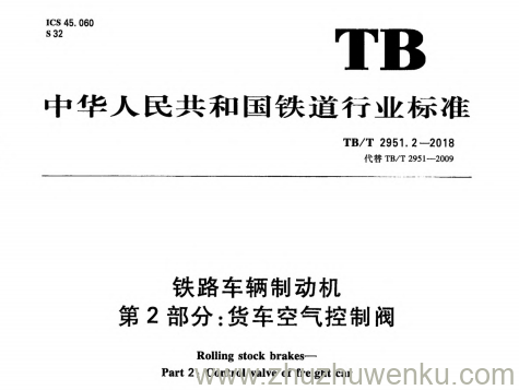TB/T 2951.2-2018 pdf下载 铁路车辆制动机 第2部分:货车空气控制阀