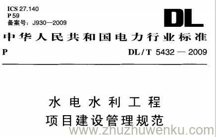 DL/T 5432-2009 pdf下载 水电水利工程项目建设管理规范