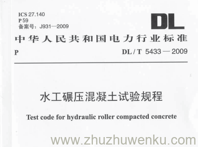 DL/T 5433-2009 pdf下载 水工碾压混凝土试验规程
