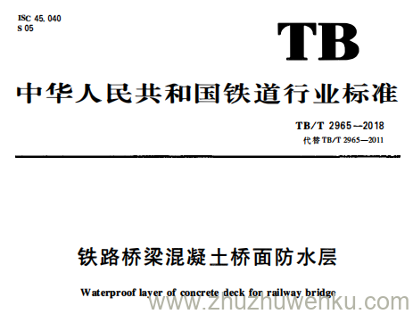 TB/T 2965-2018 pdf下载 铁路桥梁混凝土桥面防水层