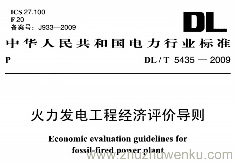 DL/T 5435-2009 pdf下载 火力发电工程经济评价导则