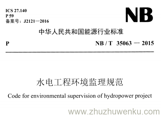 NB/T 35063-2015 pdf下载 水电工程环境监理规范