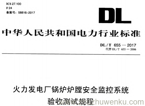 DL/T 655-2017 pdf下载 火力发电厂锅炉炉膛安全监控系统验收测试规程
