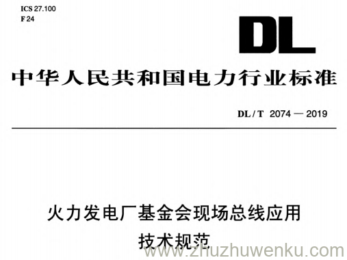 DL/T 2074-2019 pdf下载 火力发电厂基金会现场总线应用技术规范