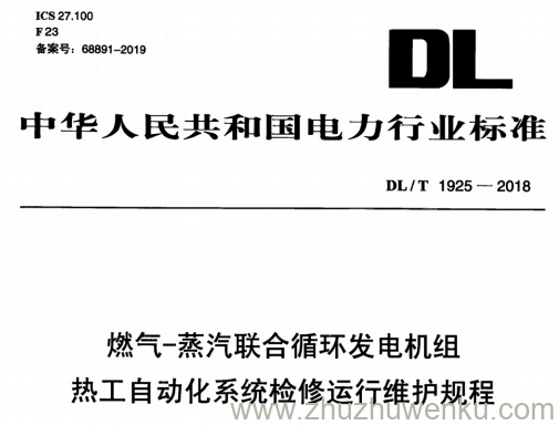 DL/T 1925-2018 pdf下载 燃气—蒸汽联合循环机组热工自动化系统检修运行维护规程