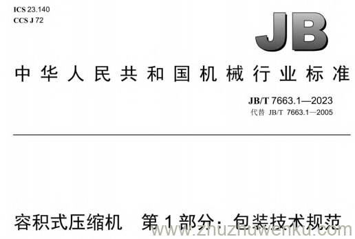 JB/T 7663.1-2023 pdf下载 容积式压缩机 第1部分:包装技术规范