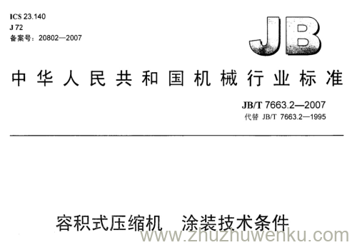 JB/T 7663.2-2007 pdf下载 容积式压缩机 涂装技术条件