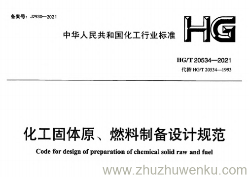 HG/T 20534-2021 pdf下载 化工固体原、燃料制备设计规范