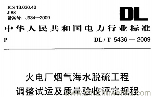 DL/T 5436-2009 pdf下载 火电厂烟气海水脱硫工程调整试运及质量验收评定规程
