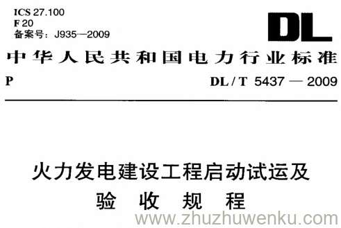 DL/T 5437-2009 pdf下载 火力发电建设工程启动试运及验收规程