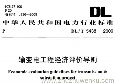 DL/T 5438-2009 pdf下载 输变电工程经济评价导则