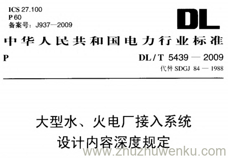 DL/T 5439-2009 pdf下载 大型水、火电厂接入系统设计内容深度规定