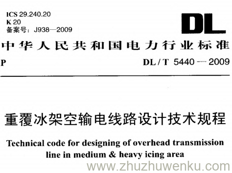 DL/T 5440-2009 pdf下载 重覆冰架空输电线路设计技术规程
