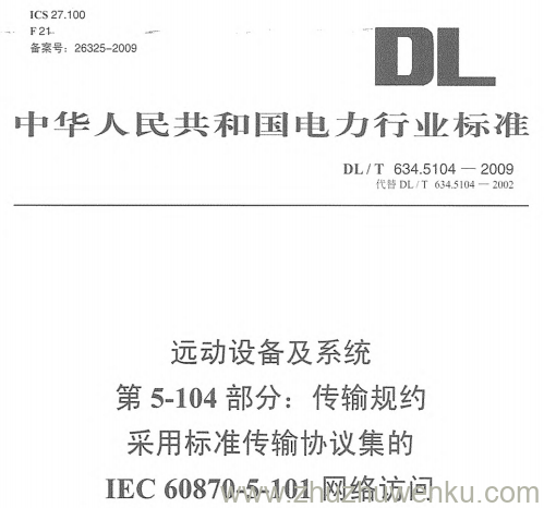 DL/T 634.5104-2009 pdf下载 远动设备及系统 第5-104部分:传输规约 采用标准传输规约集的 IEC 60870-5-101网络访问