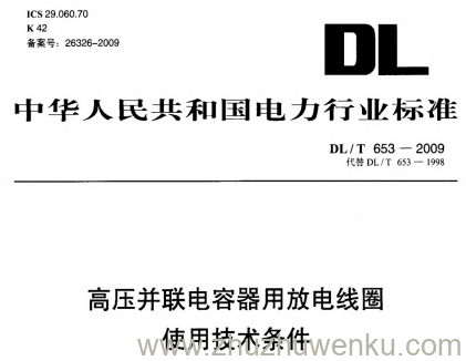 DL/T 653-2009 pdf下载 高压并联电容器用放电线圈使用技术条件