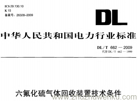 DL/T 662-2009 pdf下载 六氟化硫气体回收装置技术条件