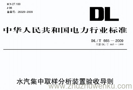 DL/T 665-2009 pdf下载 水汽集中取样分析装置验收导则
