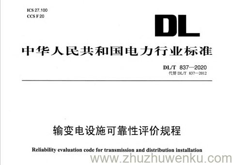 DL/T 837-2020 pdf下载 输变电设施可靠性评价规程