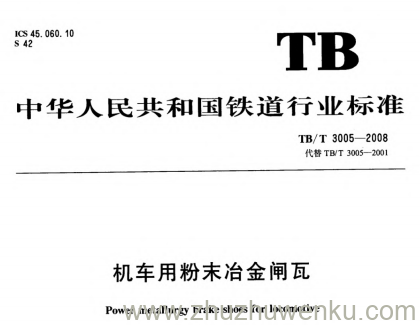 TB/T 3005-2008 pdf下载 机车用粉末冶金闸瓦