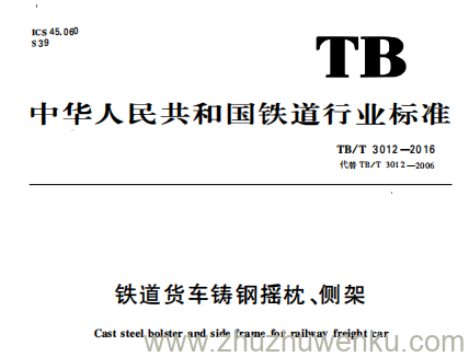 TB/T 3012-2016 pdf下载 铁道货车铸钢摇枕、侧架