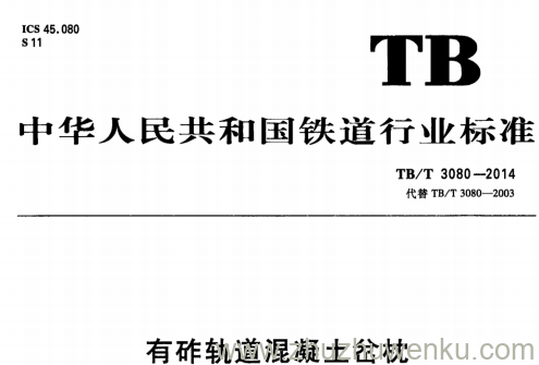 TB/T 3080-2014 pdf下载 有砟轨道混凝土岔枕