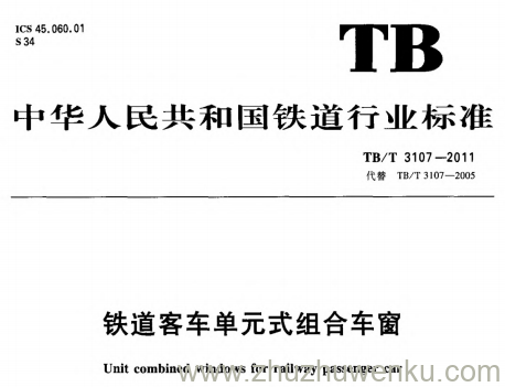 TB/T 3107-2011 pdf下载 铁道客车单元式组合车窗