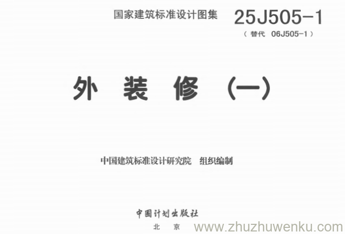图集 25J505-1 pdf下载 外装修(一)