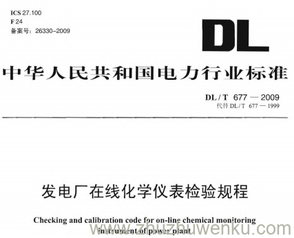 DL/T 677-2009 pdf下载 发电厂在线化学仪表检验规程