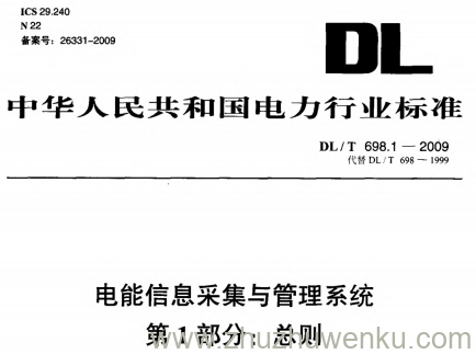 DL/T 698.1-2009 pdf下载 电能信息采集与管理系统 第1部分:总则