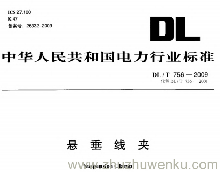 DL/T 756-2009 pdf下载 悬垂线夹