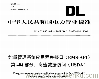 DL/T 890.404-2009 pdf下载 能量管理系统应用程序接口(EMS-API) 第404部分:高速数据访问(HSDA)