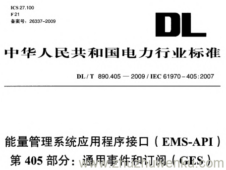 DL/T 890.405-2009 pdf下载 能量管理系统应用程序接口(EMS-API) 第405部分_:通用事件和订阅(GES)