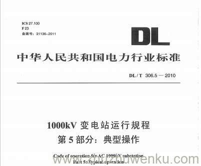 DL/T 306.5-2010 pdf下载 1000kV变电站运行规程 第5部分:典型操作