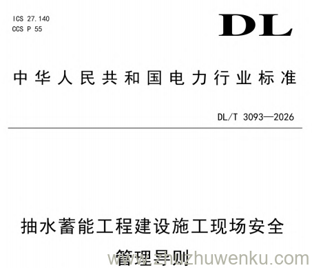 DL/T 3093-2026 pdf下载 抽水蓄能工程建设施工现场安全管理导则
