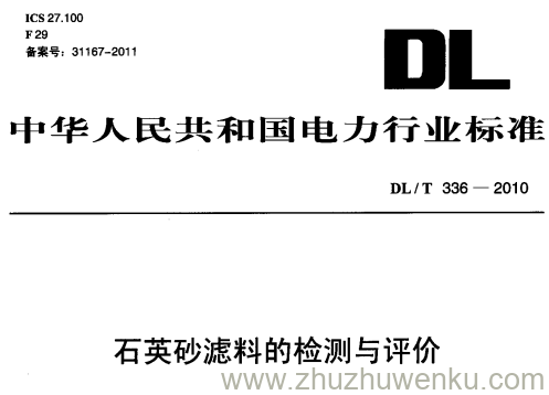 DL/T 336-2010 pdf下载 石英砂滤料的检测与评价
