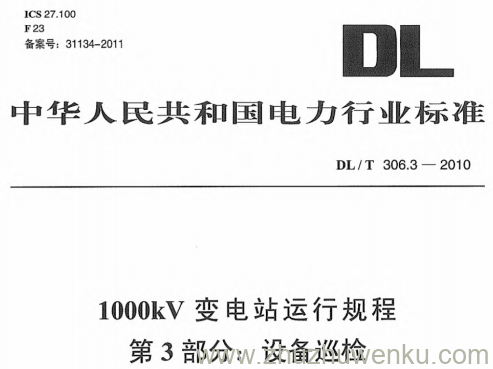 DL/T 306.3-2010 pdf下载 1000kV变电站运行规程 第3部分:设备巡检