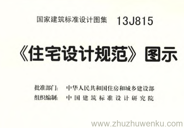 图集 13J815 pdf下载《住宅设计规范》图示